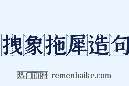 拽象拖犀造句是什么意思的图片